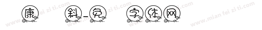 华康圆 斜字体转换